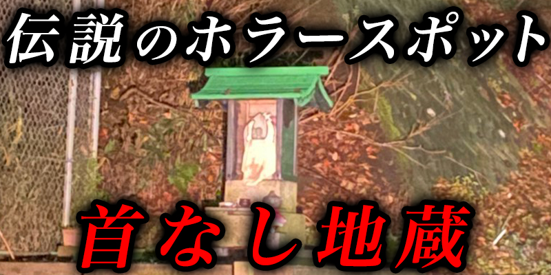 最恐のホラースポット『首なし地蔵がある峠と廃墟』