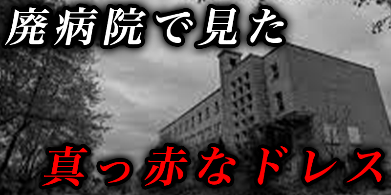 あの頃私は弓道部て?乳首か?トレそうて?した＆廃墟の病院て?見た真っ赤なト?レス