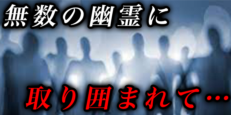 朝まて?無数の幽霊に取り囲まれた話と、2本足の犬に追いかけられた話