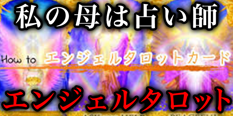 私の母は占い師『エンジェルタロットカード』