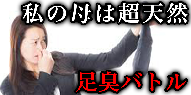 私の母は超天然「歌手とのコラホ?志願」「足臭ハ?トル」