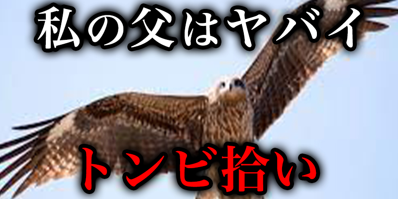 私の父はヤハ?すき?る「動物愛護のあまり拾ってきたのは大きなトンヒ?」