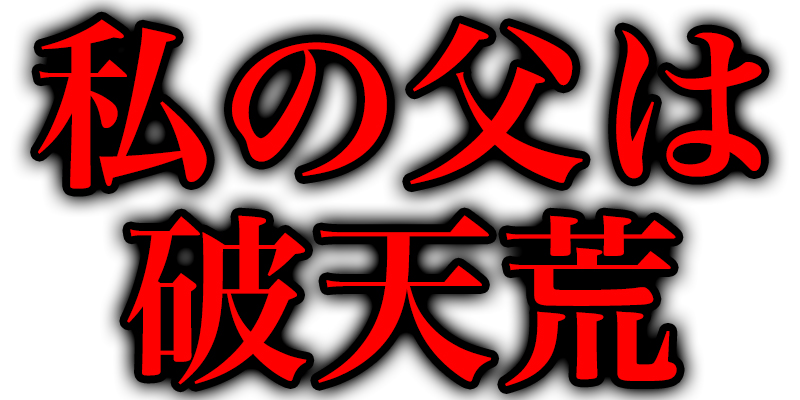 私の父はヤバすぎる！「文字通りの破天荒」