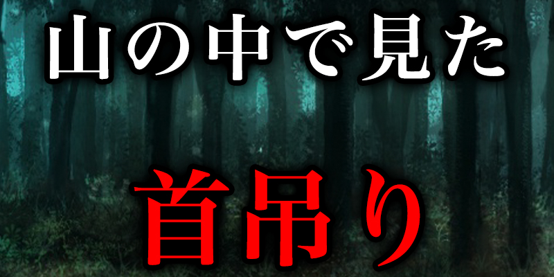 山の中て?見た首吊り＜後編＞