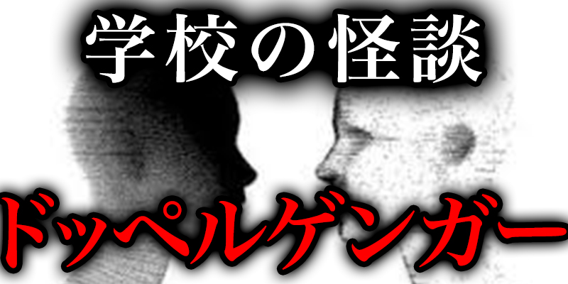 学校の怪談『先生が見てしまった死体』と『ドッペルゲンガー先生』