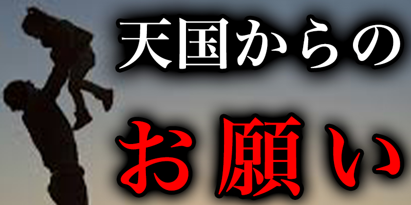 「金縛り」と「天国から友達のことをお願いされた」