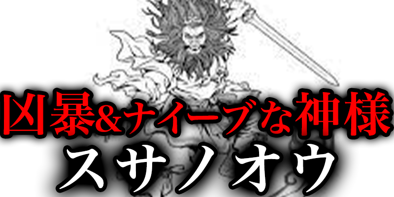 大暴れん坊＆大泣き虫の天皇家の祖先『スサノオウノミコト』