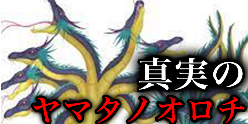 伝説のモンスター『ヤマタノオロチ』は本当にいた！？