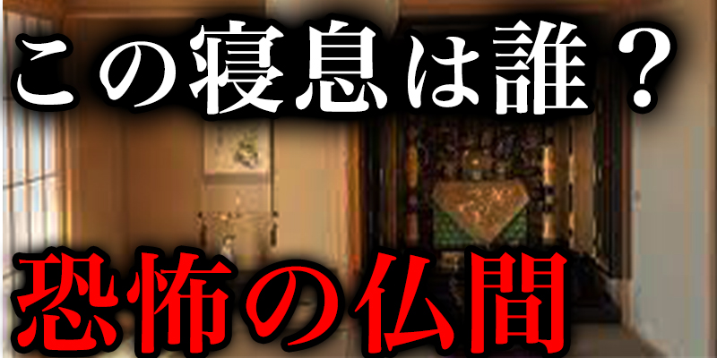 あれは誰の寝息た?った？恐怖の仏間の話