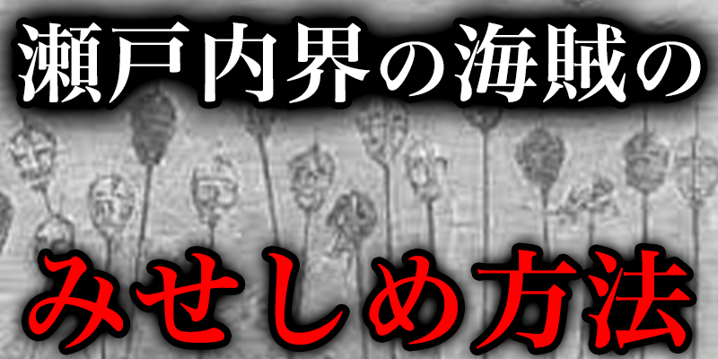 実際にあった海賊の残忍な『みせしめ方法』とは
