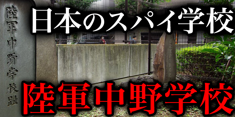 日本に実在したスパイ養成学校『陸軍中野学校』は超エリート集団だった！（前編）
