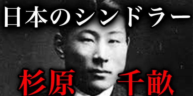 陸軍中野学校(後編）＆多くのユタ?ヤ人を救った「日本のシント?ラー」杉原千畝の『命のハ?スホ?ート』