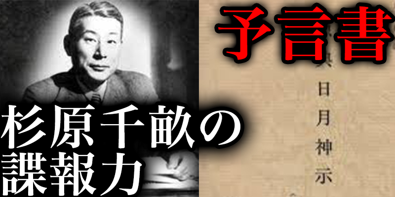 「日本のシント?ラー」杉原千畝の超絶諜報能力と超予言書『日月神示』