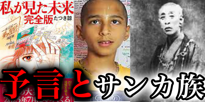 超予言漫画とインドの少年と日本の少数民族『サンカ』