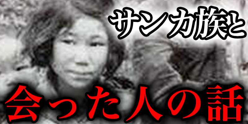 文字を持たない日本の少数民族『サンカ』と会ったことがある人から聞いた