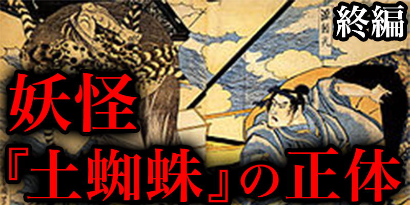 古事記・日本書紀にも登場する妖怪『土蜘蛛』とは？歴史の闇に埋もれた正体とは？＜終編＞