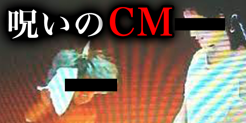 ラシーヨ調査団_068_誰も思い出せない『呪いのCM』の悪魔崇拝の歌