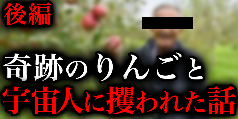 『奇跡のりんご』の人は宇宙人に攫われたらしい….後編