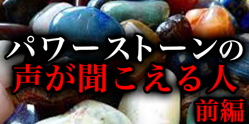 パワーストーンと会話ができる人の話_前編