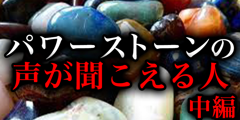 パワーストーンと会話ができる人の話_中編