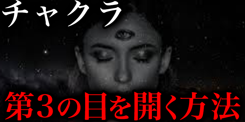 『チャクラ』第３の目を開く方法