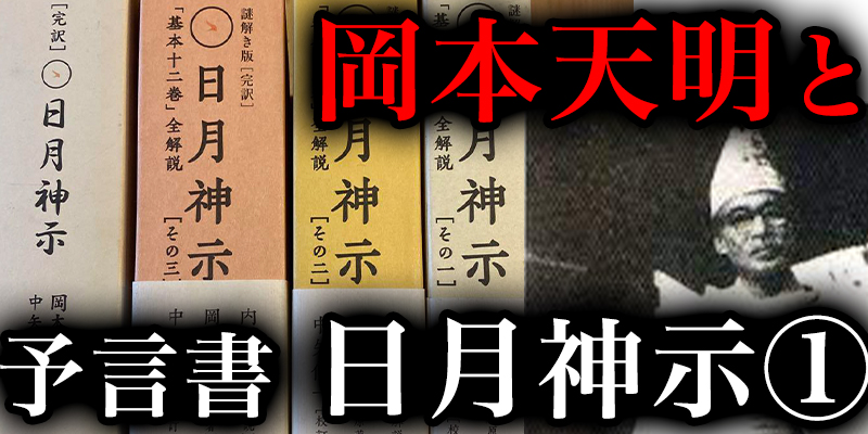 日本の預言者「岡本天明」と予言書「日月神示」_①