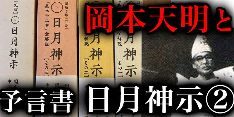 日本の預言者「岡本天明」と予言書「日月神示」_②