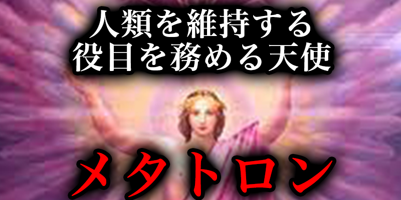 人類を維持するかと?うかを決める役目を持つという、ほとんと?知られていない『天使・メタトロン』とは！？