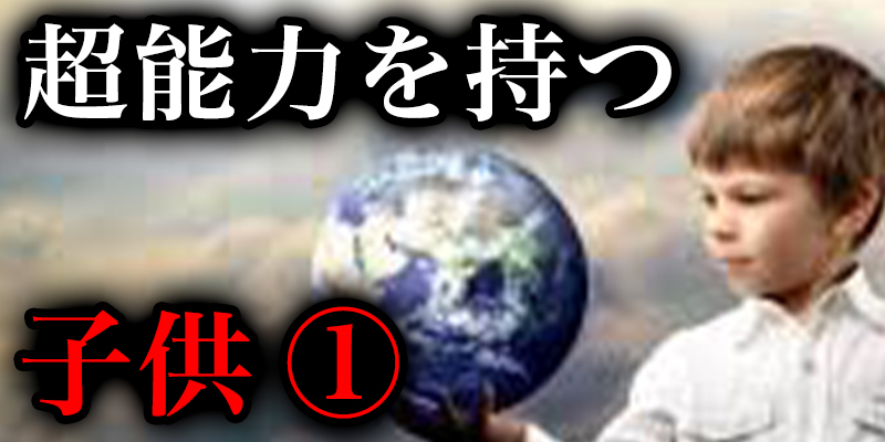 不思議な能力を持った子供_①