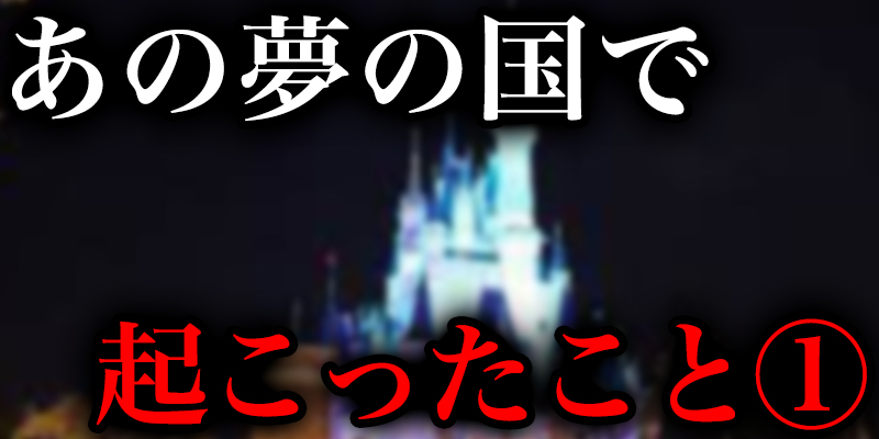 あの超有名夢の国て?起こっていることを元キャストから聞いた_①