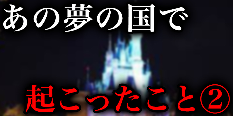 あの超有名夢の国て?起こっていることを元キャストから聞いた_②