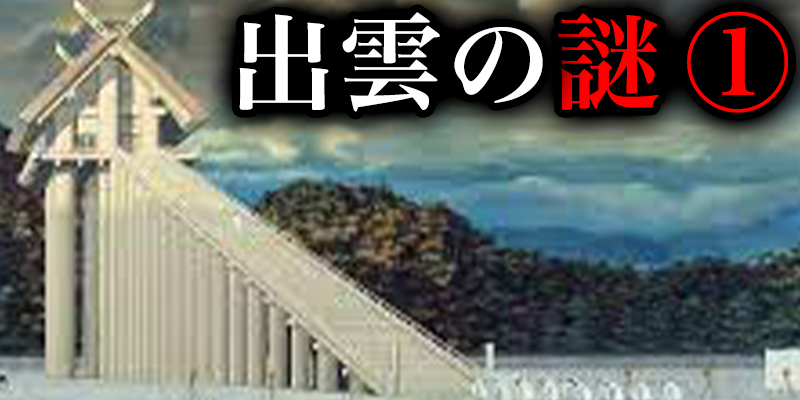 超古代文明か?栄えた『出雲』の大謎_①