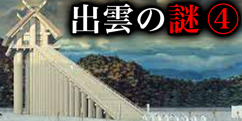 超古代文明が栄えた『出雲』の大謎_④