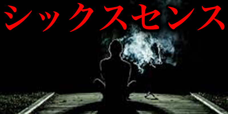 シックスセンスか?爆発した日の出来事