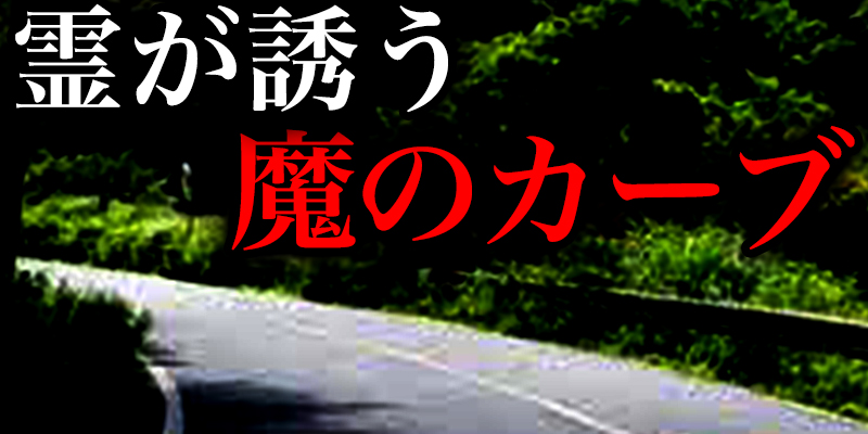 「行かなきゃ」と呟きながらカーブに突っ込む車『霊が誘う魔のカーブ』