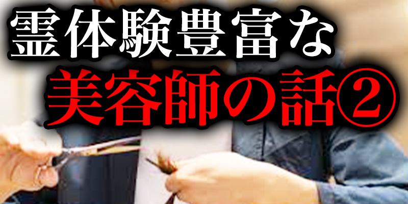 美容師か?体験した怖い話②