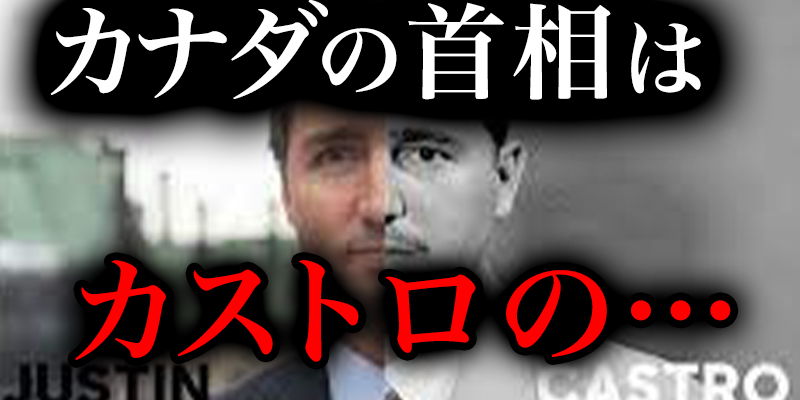 実は、カナダのトルドー首相の父は「キューバのカストロ元大統領？！」