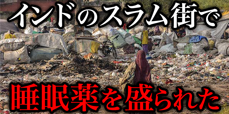 ”イント?の聖地カ?ンシ?ス川”ほとりのスラム街て?睡眠薬を盛られた男はその後・・・