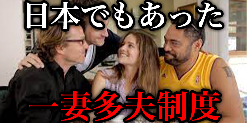 数千年前から日本にあった『多夫一妻制度』