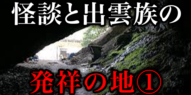 『怪談』と日本の古代民族『出雲族』発祥の話①
