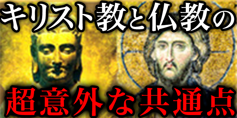 『キリスト教』と『仏教』の、大化の改新まて?遡る超意外な共通点