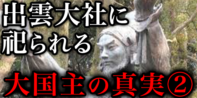 出雲大社に祀らている『大国主命』について詳しく話してもらった②