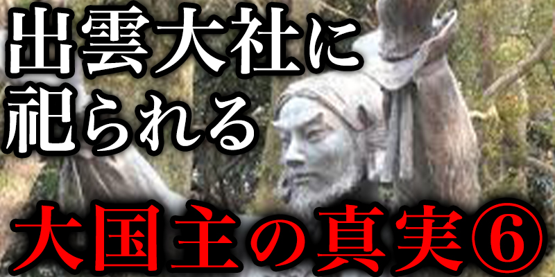 出雲大社に祀らている『大国主命』について詳しく話してもらった⑥