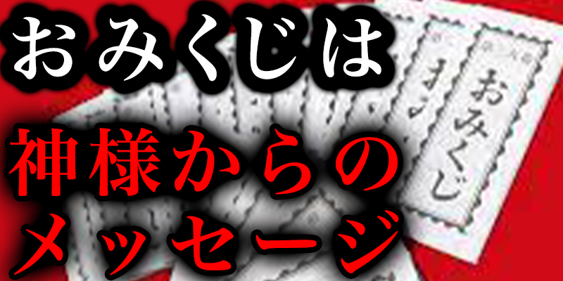 おみくじは神様からのメッセージなのだが・・・これはどう解釈したら？