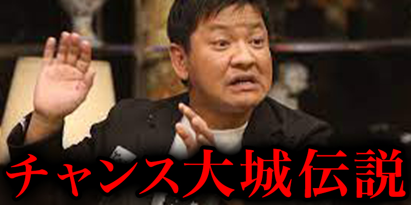 孤高の天才芸人『チャンス大城』伝説