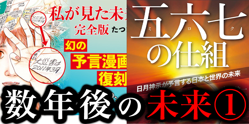 『567の仕組み』と『私が見た未来』と『サバイバル』①