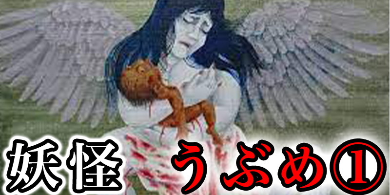 平安時代に現れた、日本妖怪の源流『うぶめ』とは①