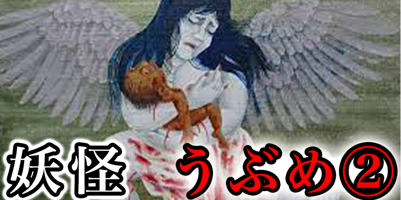 平安時代に現れた、日本妖怪の源流『うぶめ』とは②