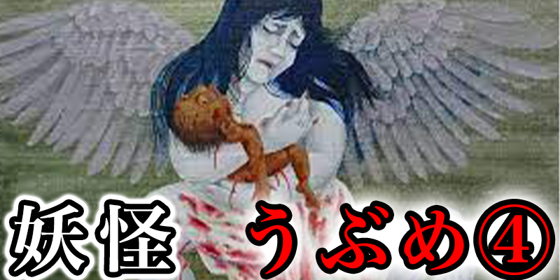 平安時代に現れた、日本妖怪の源流『うふ?め』とは④
