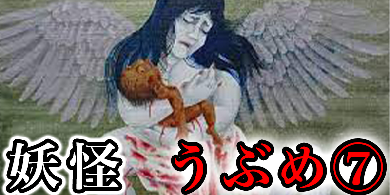 平安時代に現れた、日本妖怪の源流『うふ?め』とは⑦